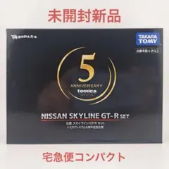タカラトミーモール 日産 スカイラインGT-Rセット トミカプレミアム5周年記念
