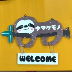 【セール】ナマケモノ看板　WELCOMEボード　ハンドメイドのサムネイル