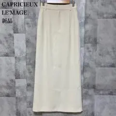 【CAPRICIEUX LE'MAGE】マキシIラインスカート 新品 エクリュ