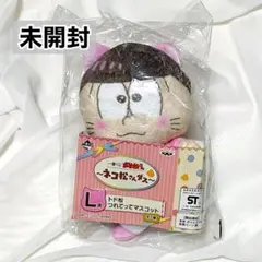 おそ松さん 一番くじ 「ネコ松さんダス」 L賞 トド松 マスコット
