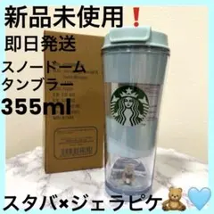 新品❗️スタバ　ジェラピケ　スノードーム　タンブラー ミントグリーン 355ml