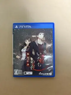 かまいたちの夜 輪廻彩声 PS Vita