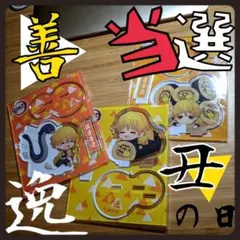鬼滅の刃 アクリルスタンド 善逸【当選】3枚セット