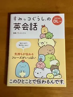 すみっコぐらしの英会話