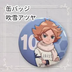 2025年最新】吹雪アツヤの人気アイテム - メルカリ