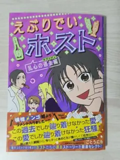 美品♪漫画 ごとうにも えぶりでいホスト 乱心の過去編