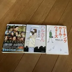 文庫本セット ⭐︎サムライマラソン ⭐︎ハルさん ⭐︎ワーキングガール・ウォーズ