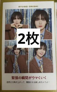 TVガイド 証明写真 大西流星 2枚