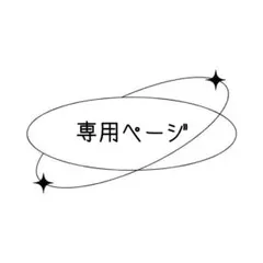 売切様 専用ページ