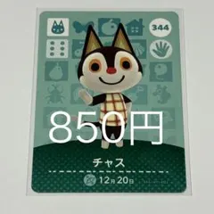 チャス トレーディングカード 344