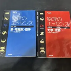 物理のエッセンス力学・波動