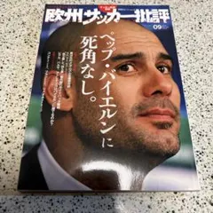 欧州サッカー批評 = EUROPE SOCCER CRITIQUE 2014S…