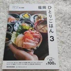 《新刊》福岡 ひとりごはん３　訳アリ
