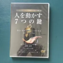 人を動かす7つの鍵　DVD