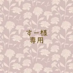 すー様