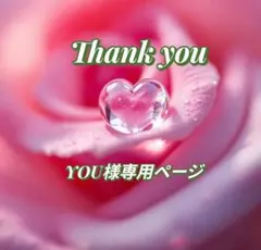 YOU様専用ページ