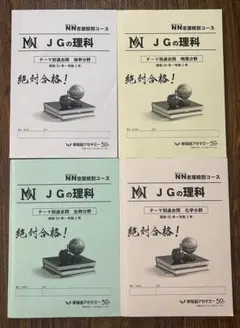 早稲田アカデミー NNJG 女子学院 理科 テーマ別過去問4冊セット - メルカリ