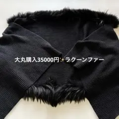 大丸購入35000円✨ラクーンファー✨リブ編みマフラー大判ストール✨黒