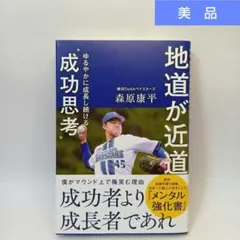地道が近道 ゆるやかに成長し続ける成功思考　森原康平　横浜DeNAベイスターズ