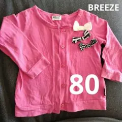 BREEZE ピンク カーディガン 80