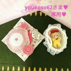 羊毛フェルト・あみぐるみ・youkoso62さま♡専用♡