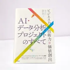 AI・データ分析プロジェクトのすべて ビジネス力×技術力=価値創出