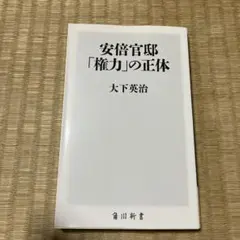 安倍官邸「権力」の正体