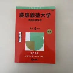 2026年最新】慶應過去問の人気アイテム - メルカリ