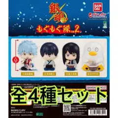 銀魂 もぐもぐ隊2全4種