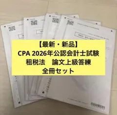 CPA公認会計士講座 租税法 テキスト 問題集 レギュラー答練 全セット