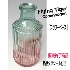 ★販売終了品★新品★Flying Tiger/フライングタイガー☆フラワーベースのサムネイル