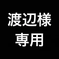 渡辺様専用ページ