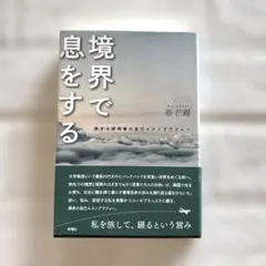 境界で息をする 蔡 芒錫 新曜社