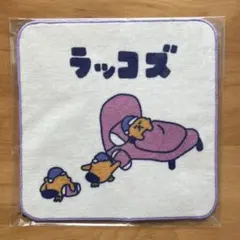 ラッコズ　タオルハンカチ　ラッコズベッド