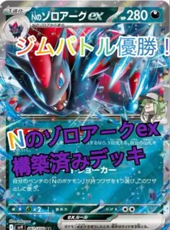 ジムバトル優勝 Nのゾロアークexデッキ ガチ構築