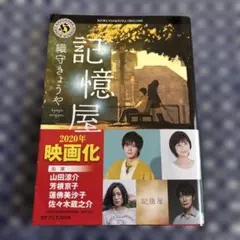記憶屋 織守きょうや 角川ホラー文庫