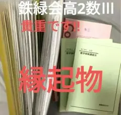 鉄緑会 高2 数III 最上位クラス 前期＆後期 トップ講師 教材プリント