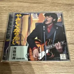 斉藤和義 やさしくなりたい CD