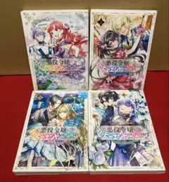 悪役令嬢にハッピーエンドの祝福を!アンソロジーコミック　１〜４巻セット