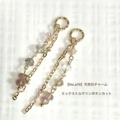 【No.a70】天然石チャーム