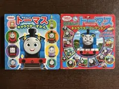 トーマス 絵本 2冊