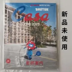 即購入◯Casa BRUTUS2025年 10月号[万博最終案内]　新品未使用