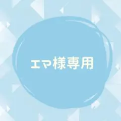 エマ様専用①