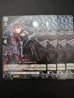 ヴァンガード セルフィッシュ・エングレイヴァー 4枚セット