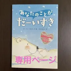 あなたのことがだーいすき