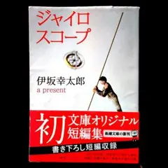 戸塚宏 本能の力 戸塚ヨットスクール校長 新書 - メルカリ