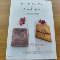ケーク シュクレ & ケーク サレ 料理本 柴田書店