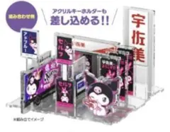 クロミ 宇佐美 限定コラボ アクリルスタンド＆キーホルダーセット