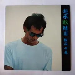 【起承転結Ⅲ】松山千春