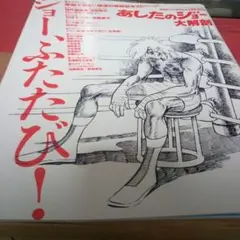 あしたのジョー大解剖